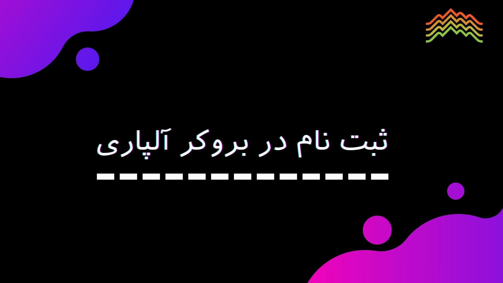 آموزش ثبتنام در بروکر آلپاری برای ایرانیان