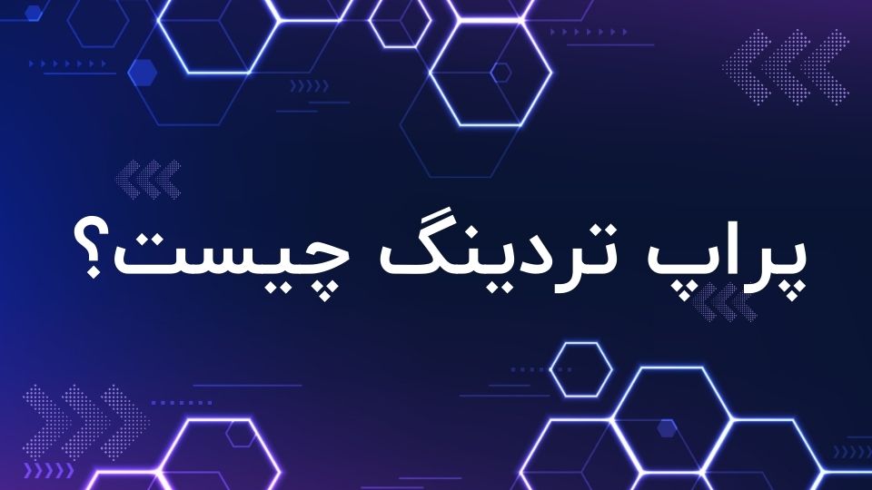 پراپ فرم یا پراپ تریدینگ چیست؟ همه آنچه که باید بدانید
