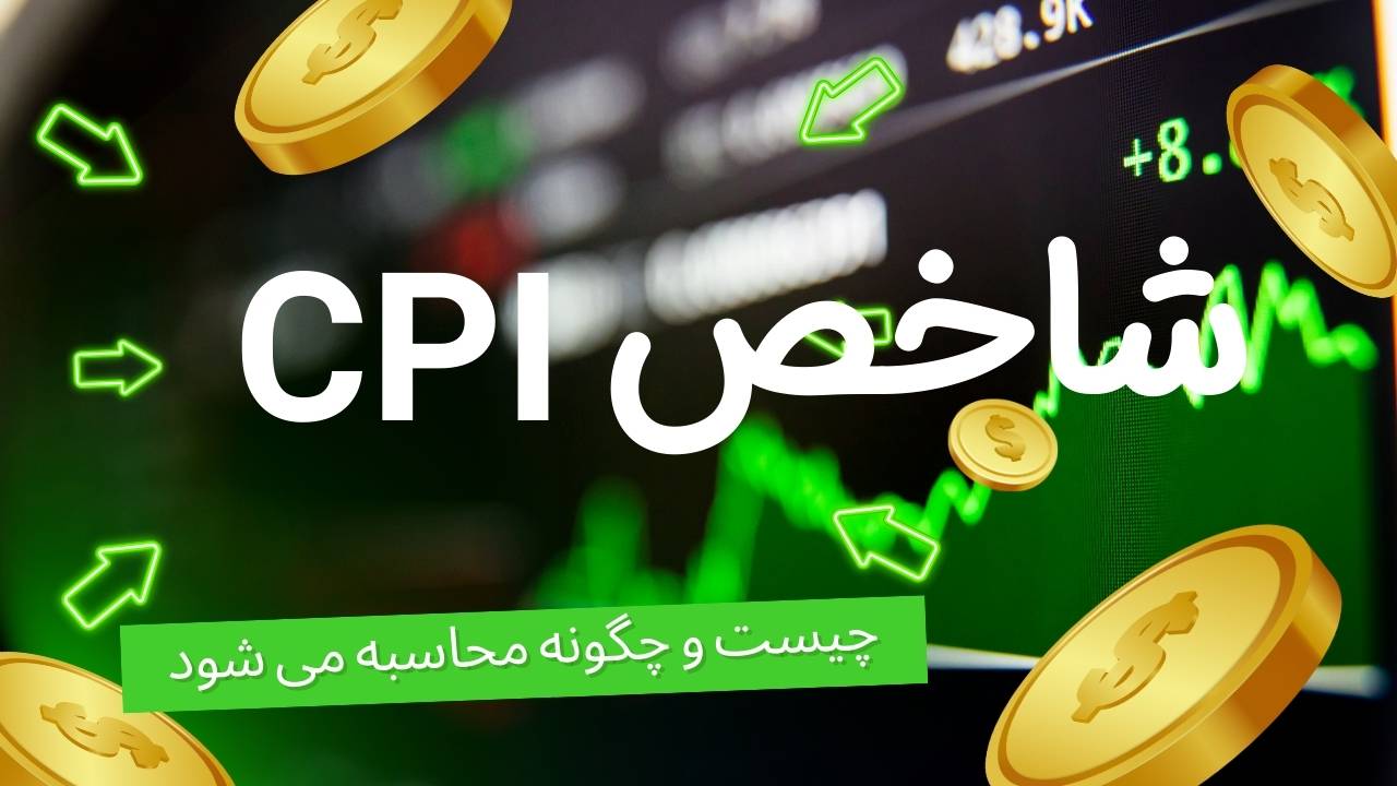 درباره شاخص CPI بیشتر بدانید