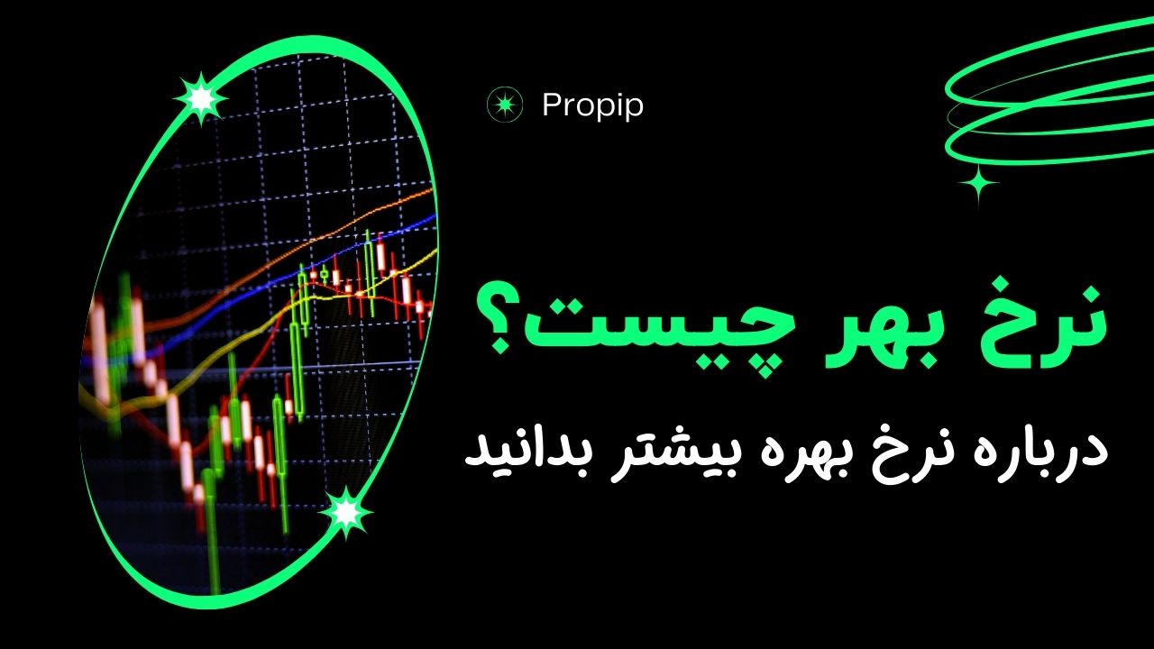 نرخ بهره چیست و چه تاثیری در فارکس دارد