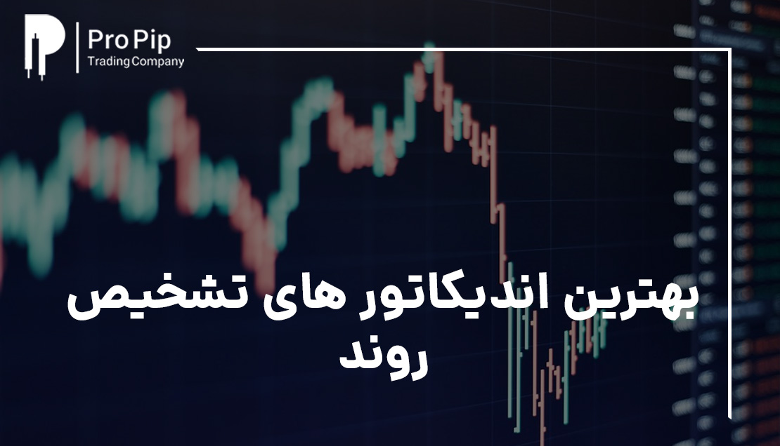بهترین اندیکاتورهای تشخیص روند| آموزش کامل 4 اندیکاتور