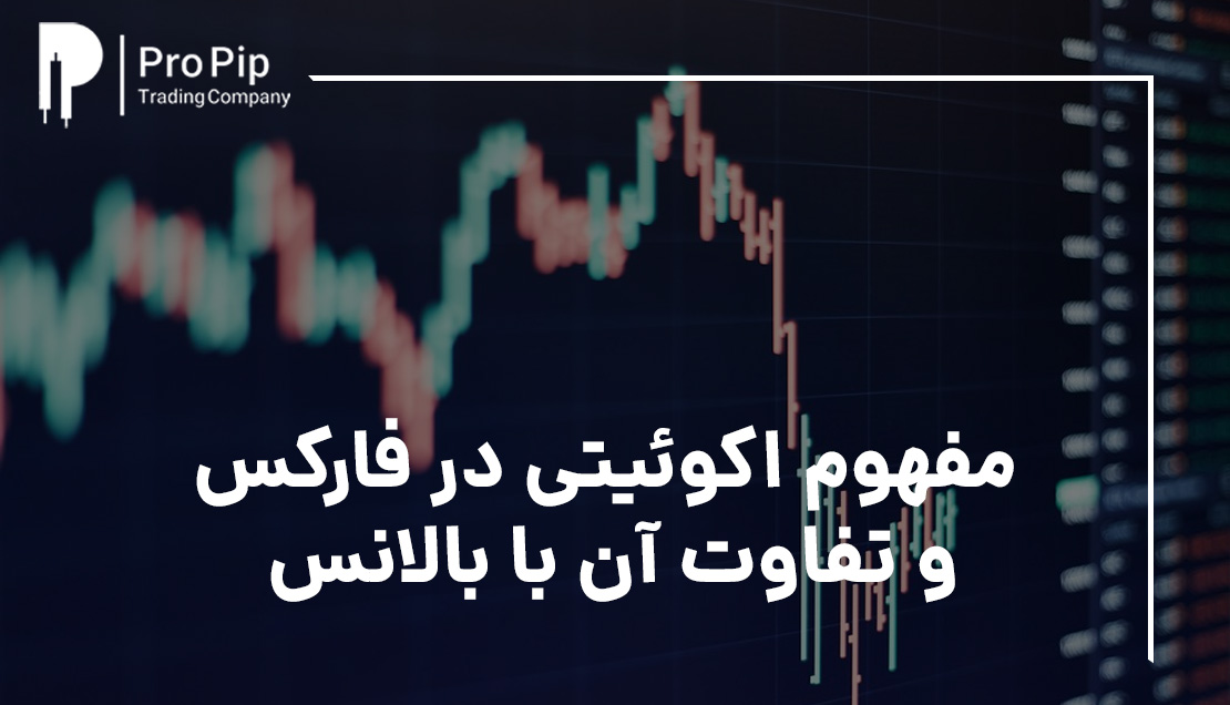 مفهوم اکوئیتی (equity) در فارکس و تفاوت آن با بالانس